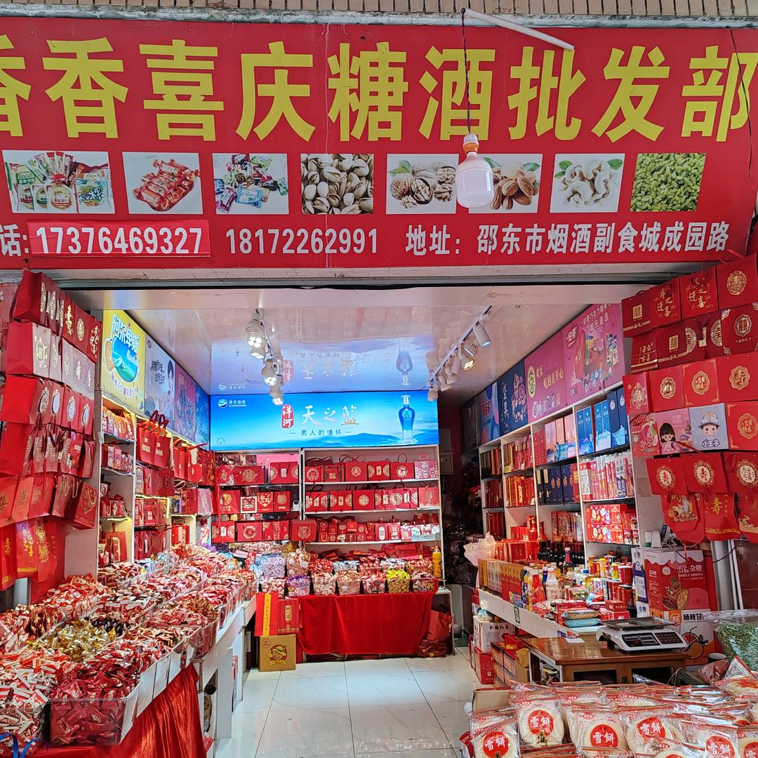 邵东副食城 成园路香香喜铺各种伴手礼