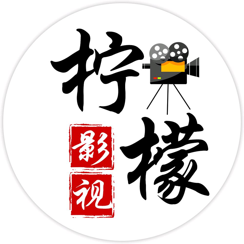 柠檬影视
