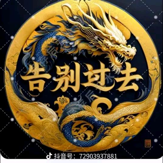 告别过去
