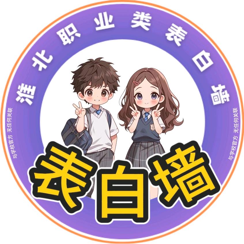 淮北职业技术学院表白墙