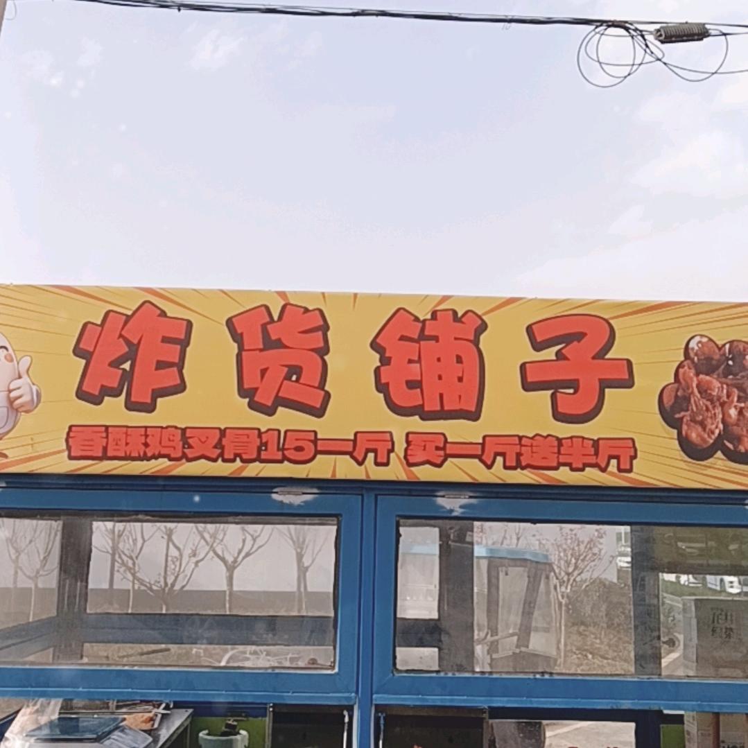 铜冶炸货铺子