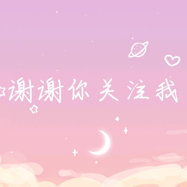 夏夜的星