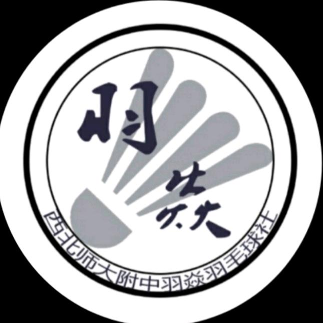 羽焱羽毛球社（西北师大附中羽毛球社）