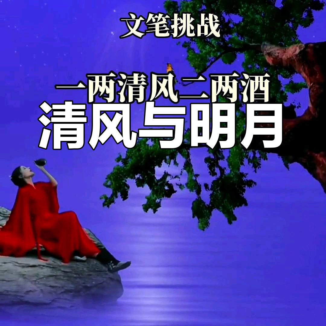 清风伴酒