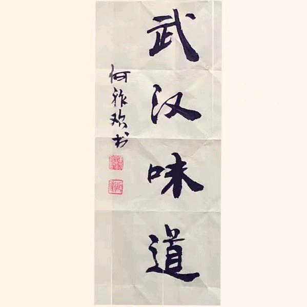 武汉味道