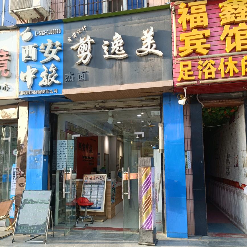 西安市长安区剪逸美美发店