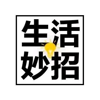 温馨生活小常识