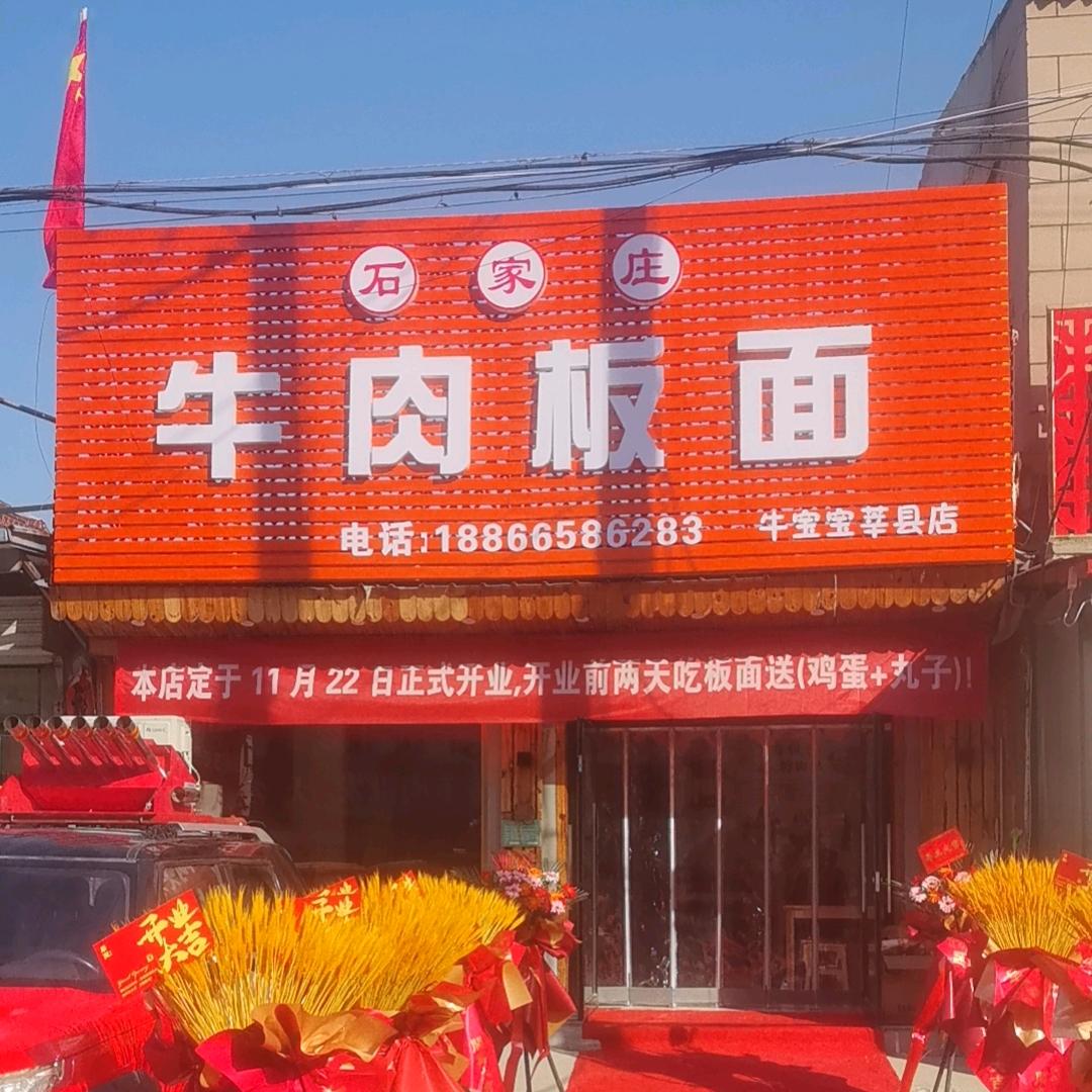 石家庄牛肉板面