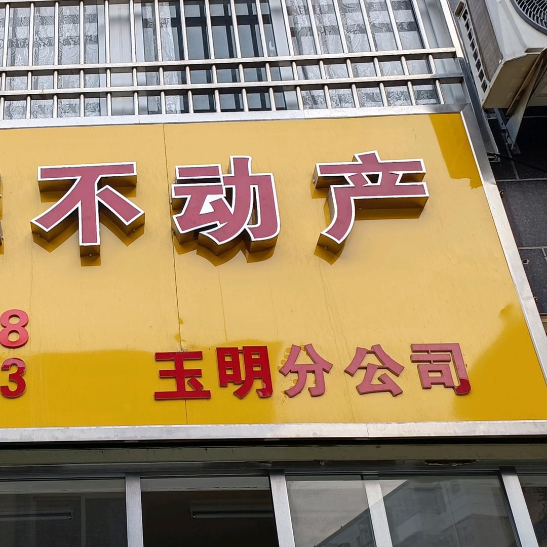 玉明房产