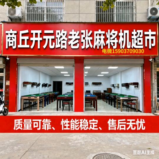 老张麻将机经营，维修