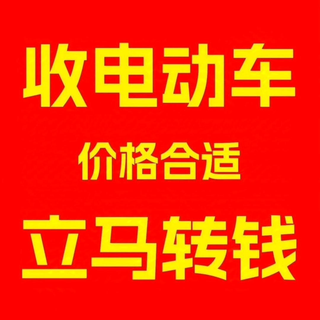 贵阳电动车回收车行