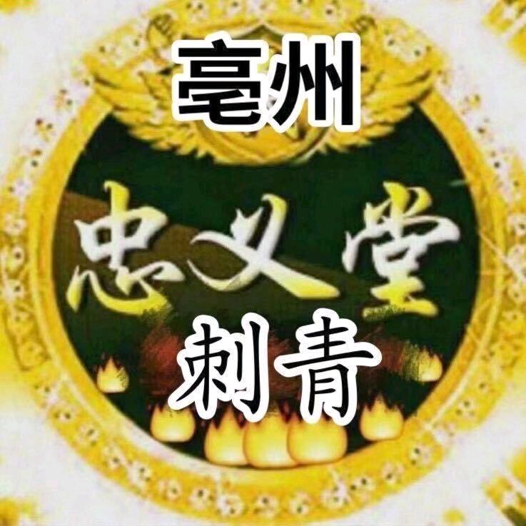 亳州忠 义 堂可可