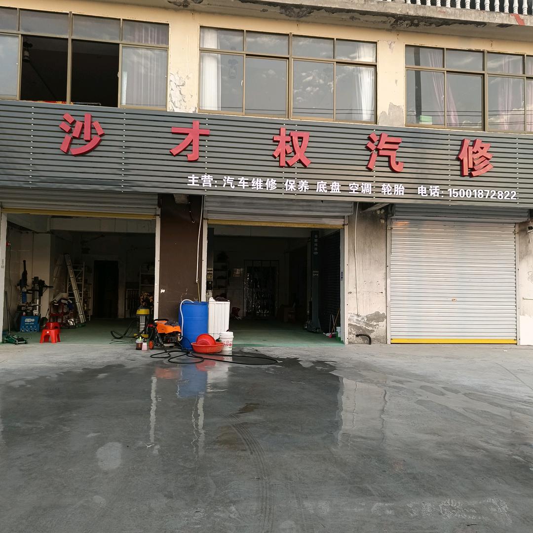 沙才权