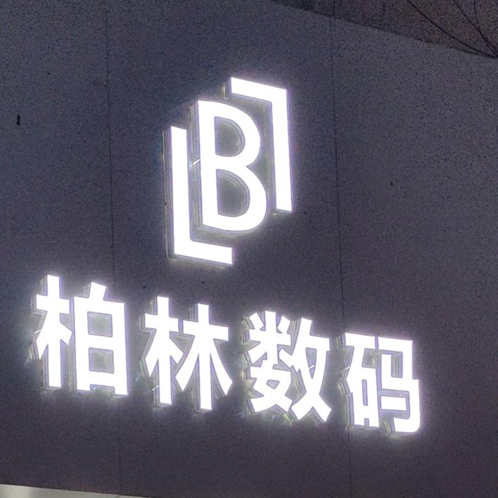 沂源柏林手机店📱