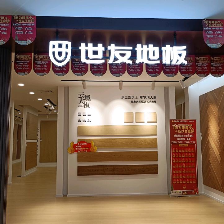 海口世友地板