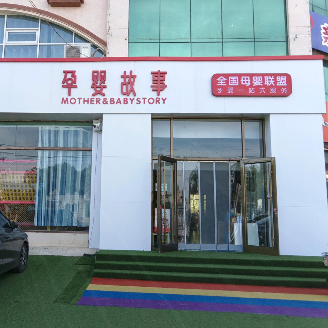 孕婴故事直播号（首播筹备中）