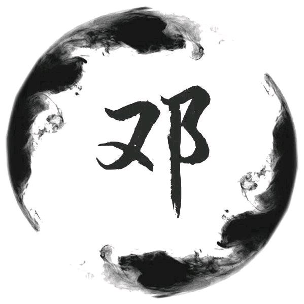 邓风来