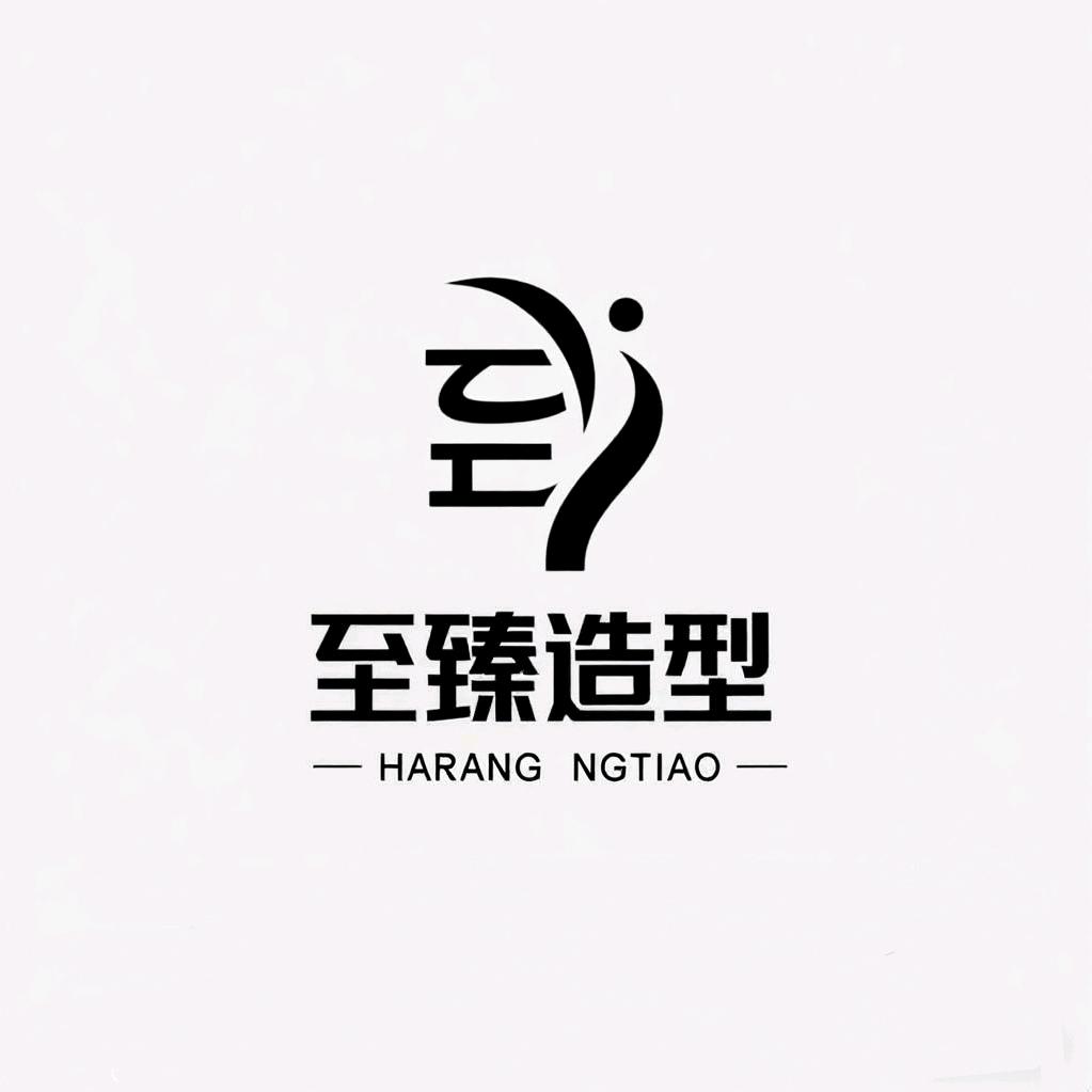 至臻造型（优惠啦）