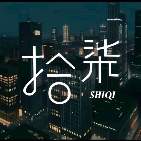 小拾柒