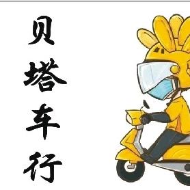 贝塔车行（东郊店）