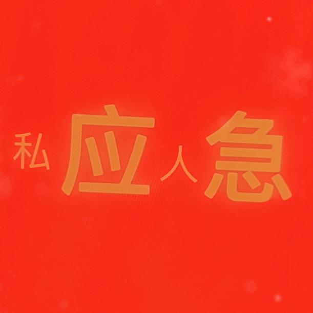 个！（借）！人