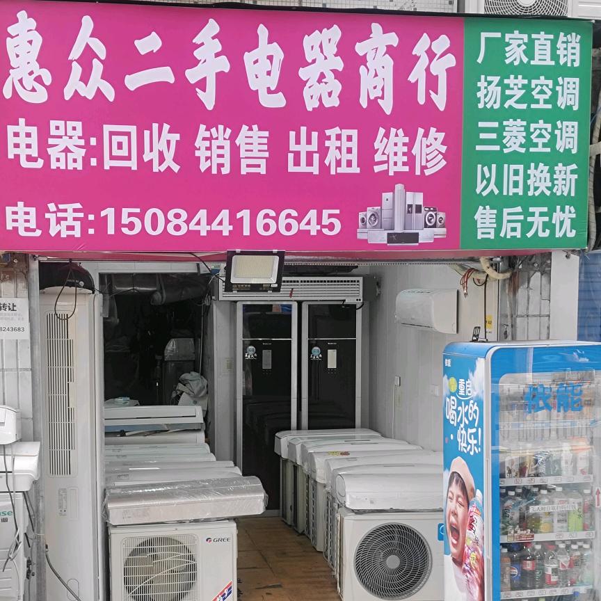 惠众二手电器商行