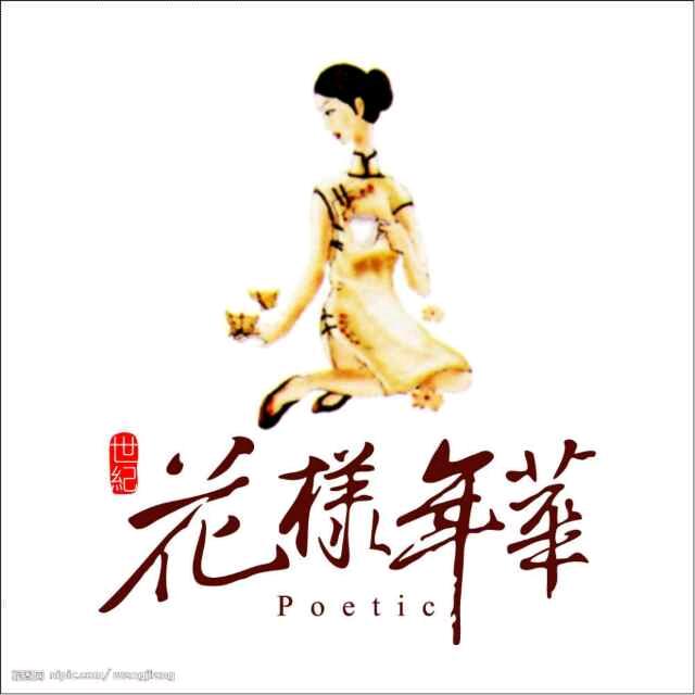 花样年华8