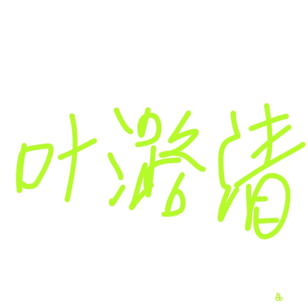 ch圈叶潞清(瓷爹)