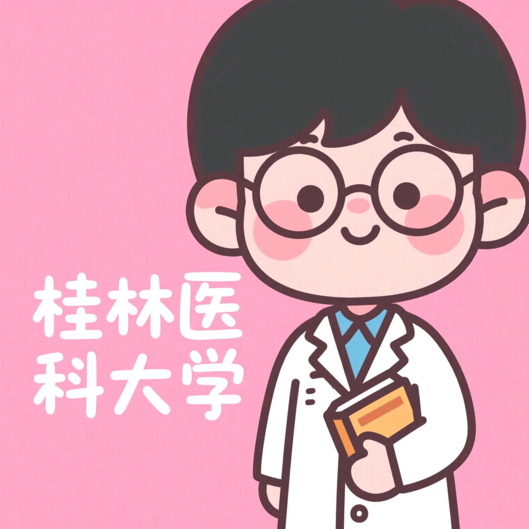 桂医小德学长