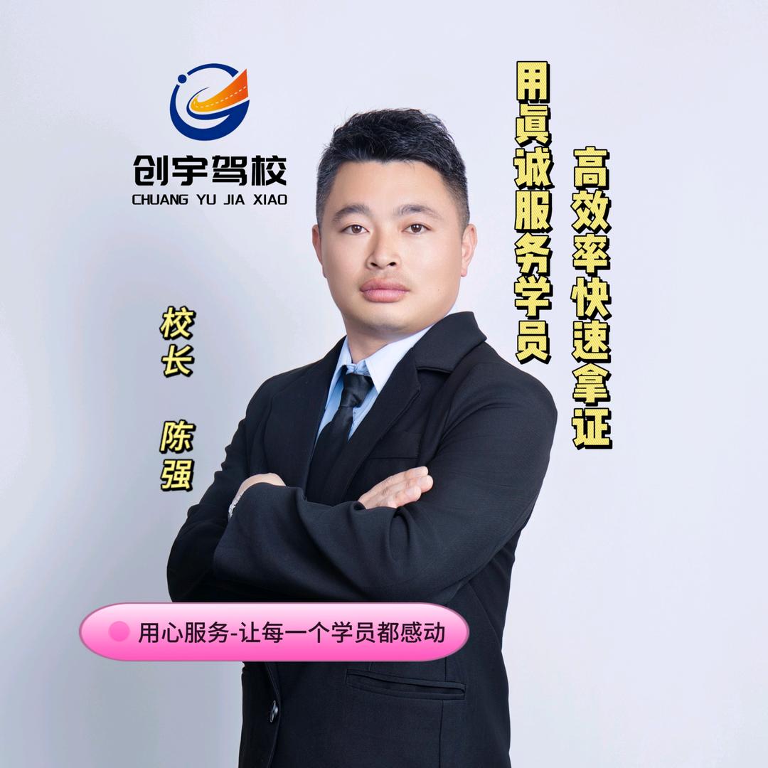 上饶创宇驾校-陈强校长