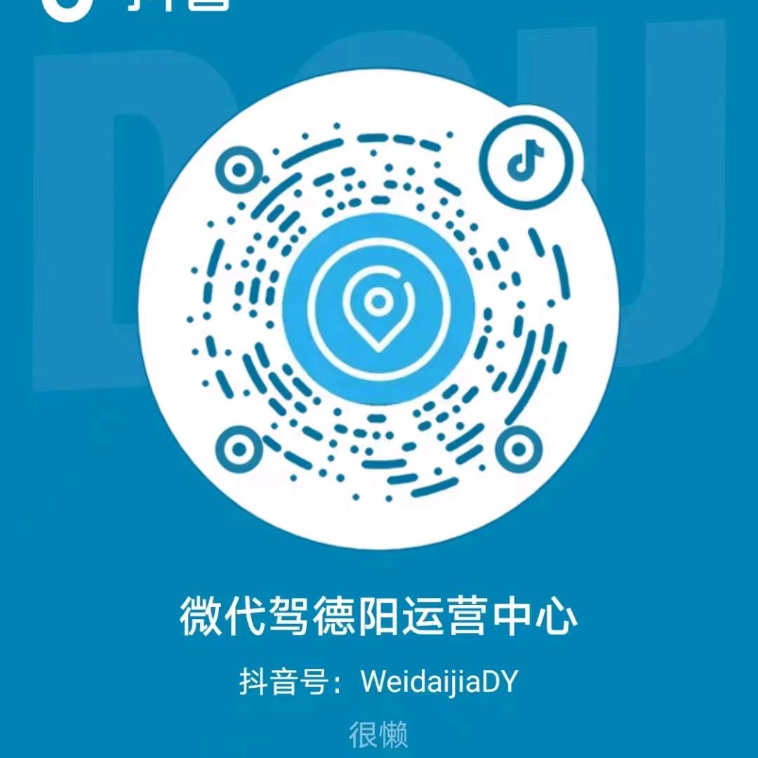 微代驾德阳