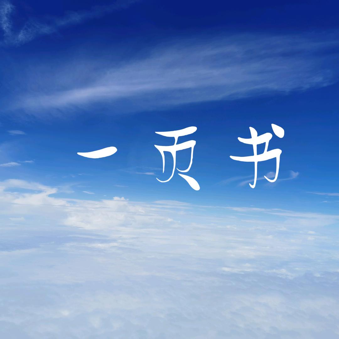 一页書