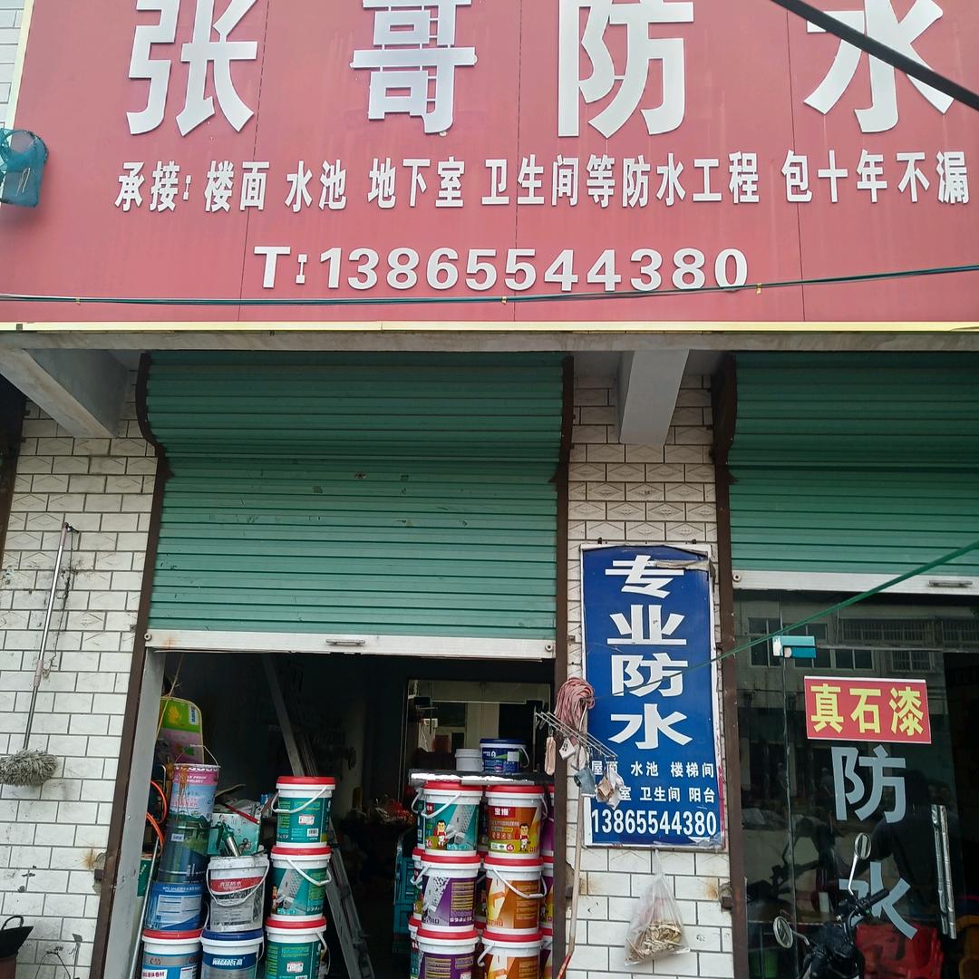 淮南张哥防水（包10年）