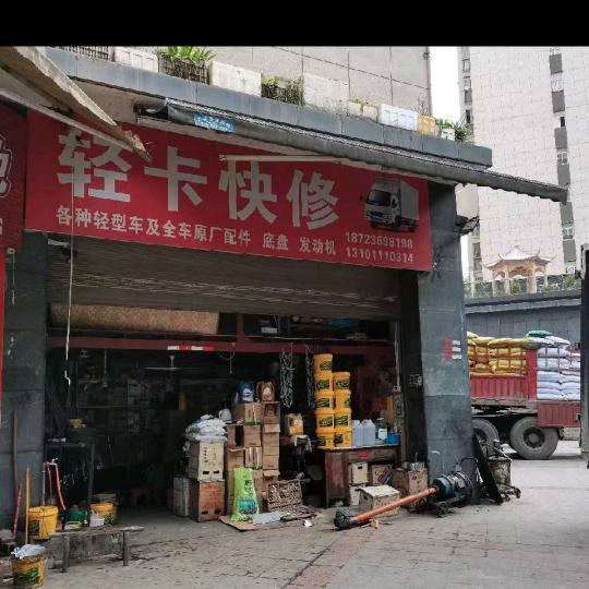 轻卡快修