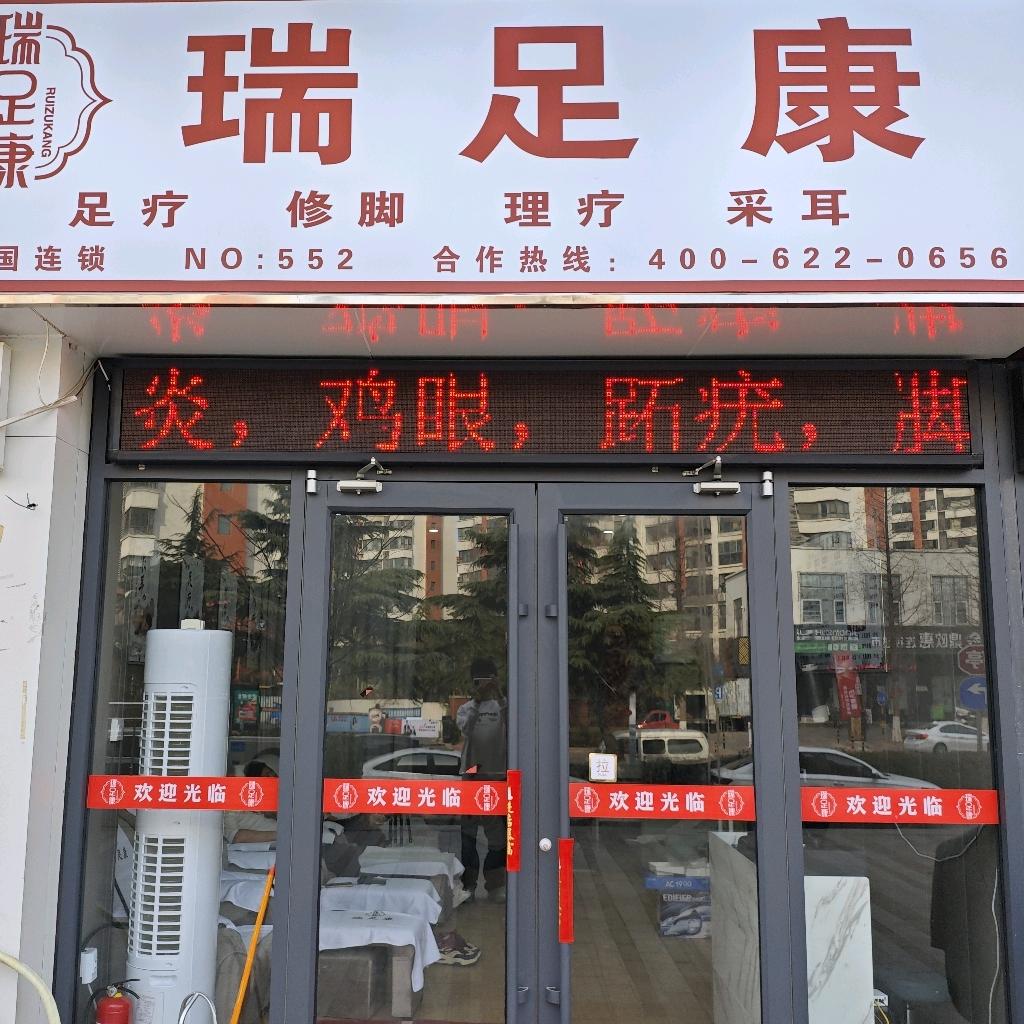 瑞足康修脚