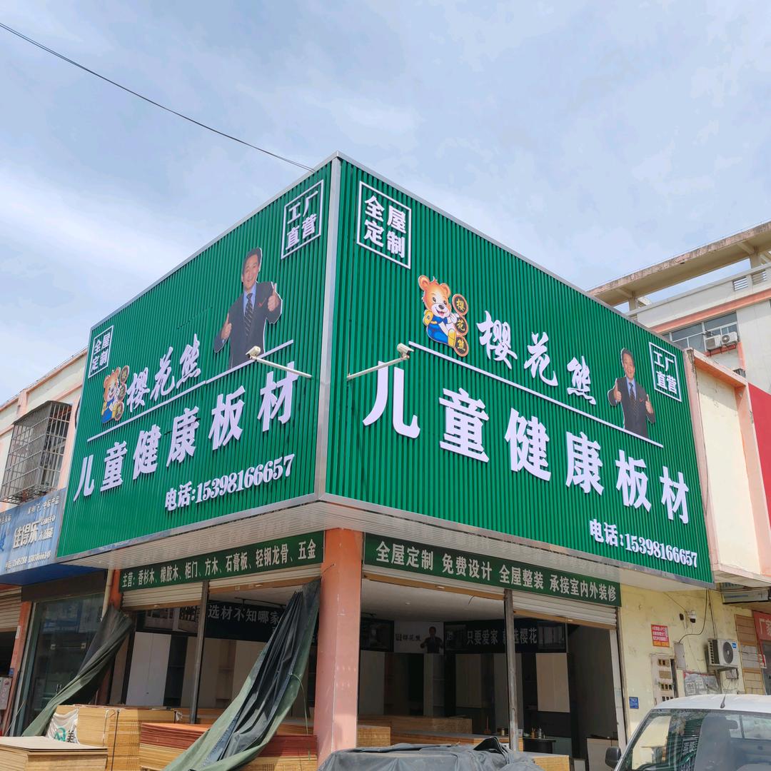 樱花熊儿童板材