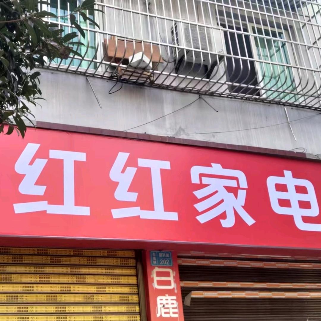 白鹿红红家电
