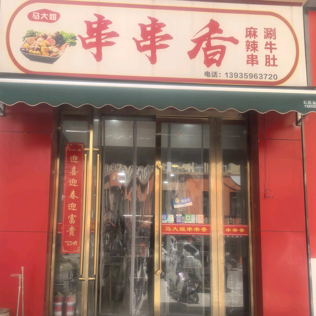 马大姐串串串