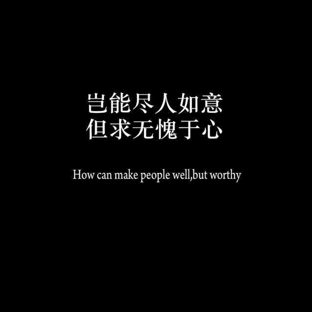 无愧于心