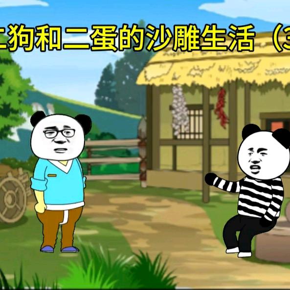 二狗和二蛋的沙雕生活
