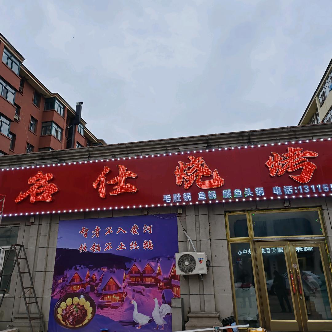 名仕烧烤