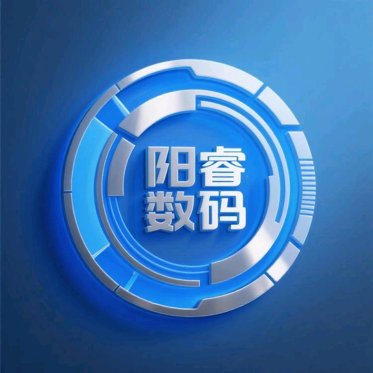 阳睿数码