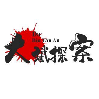 大斌探案（収tu）
