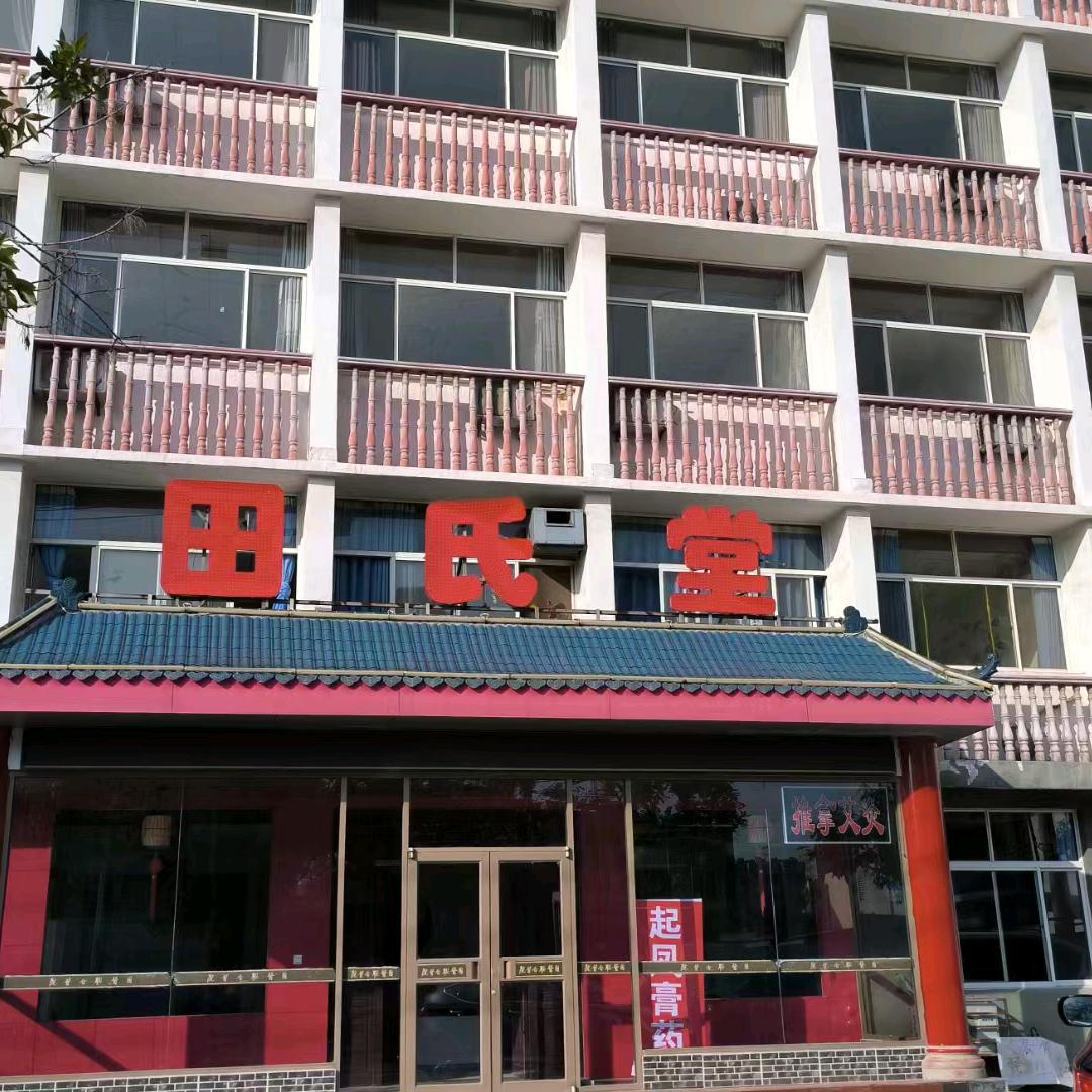 滨城区田氏堂古法养膝健康调理馆