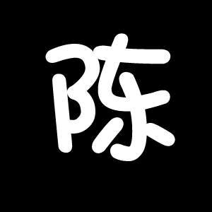 陈军☞
