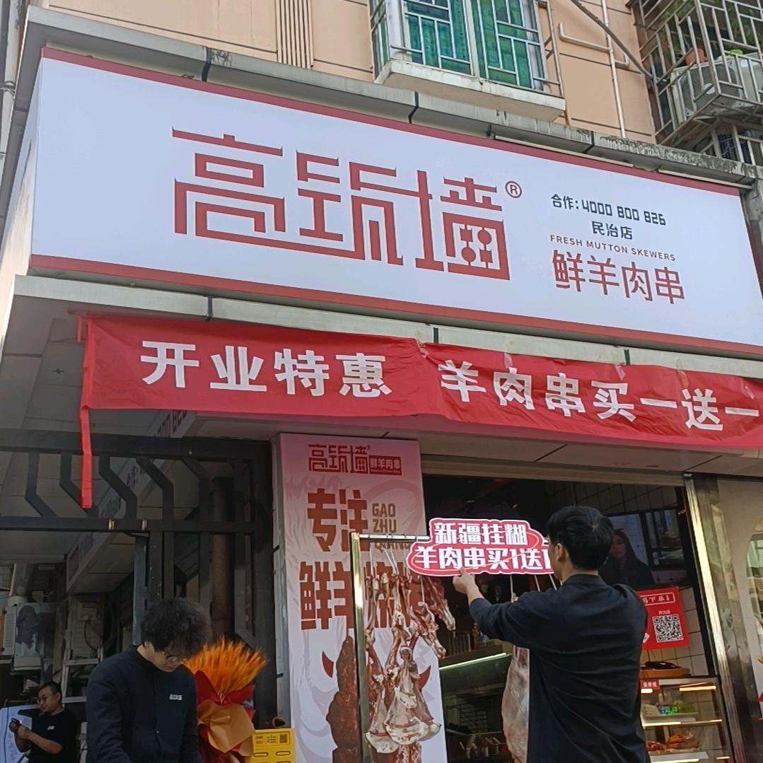 高筑墙鲜羊肉串-民治店