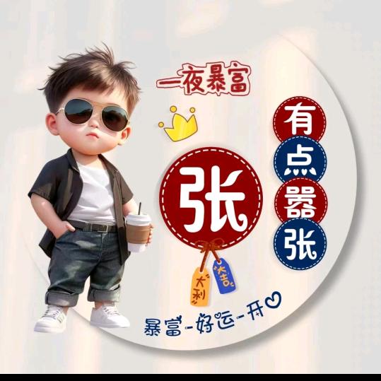 @ᝰꫛꫀꪝ1314 ⁵²º💞：ღ张᭄