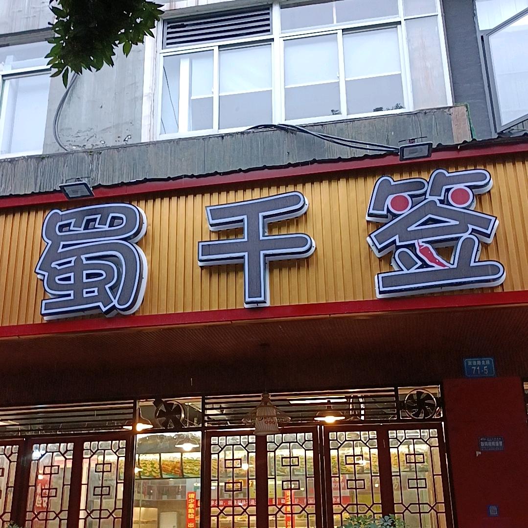 蜀千签串串香(跃进路总店)官方号