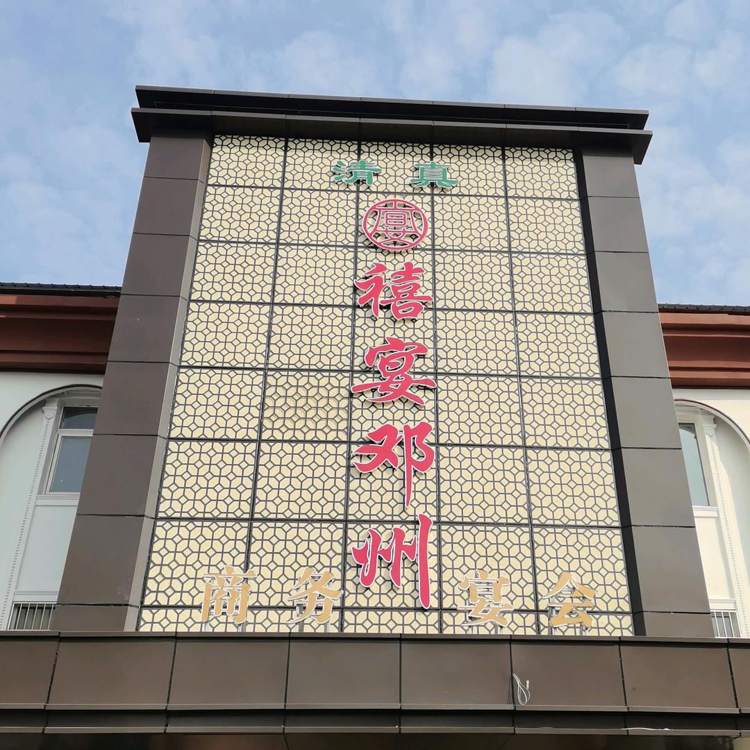 禧宴邓州宴会厅