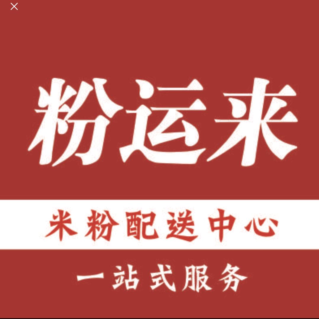 粉运来【专注米粉店供应链】